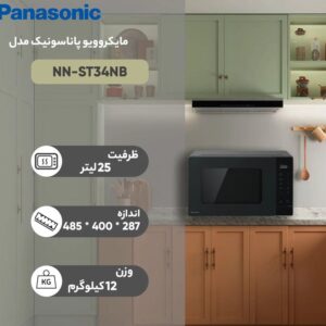 مایکروویو پاناسونیک مدل NN-ST34NB