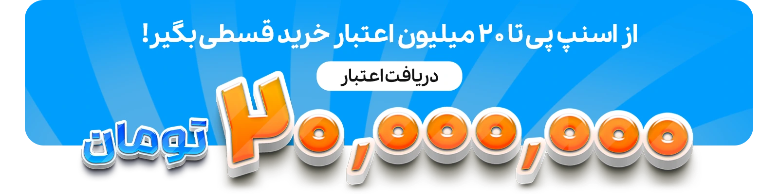 اعتبار خرید اقساطی
