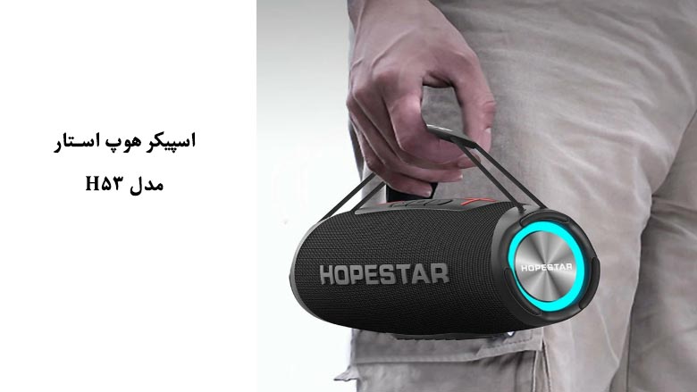 اسپیکر هوپ استار مدل H53