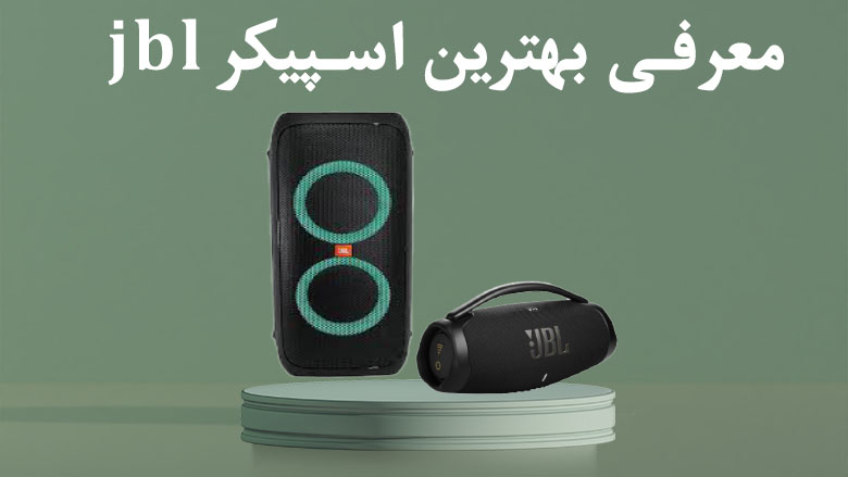 بهترین اسپیکر jbl