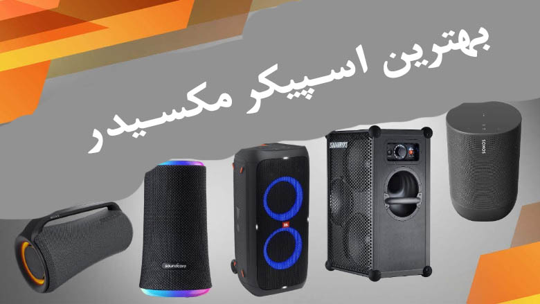 بهترین اسپیکر مکسیدر