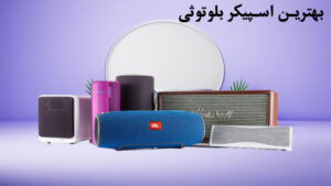 بهترین اسپیکر بلوتوثی