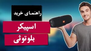 راهنمای خرید اسپیکر بلوتوثی