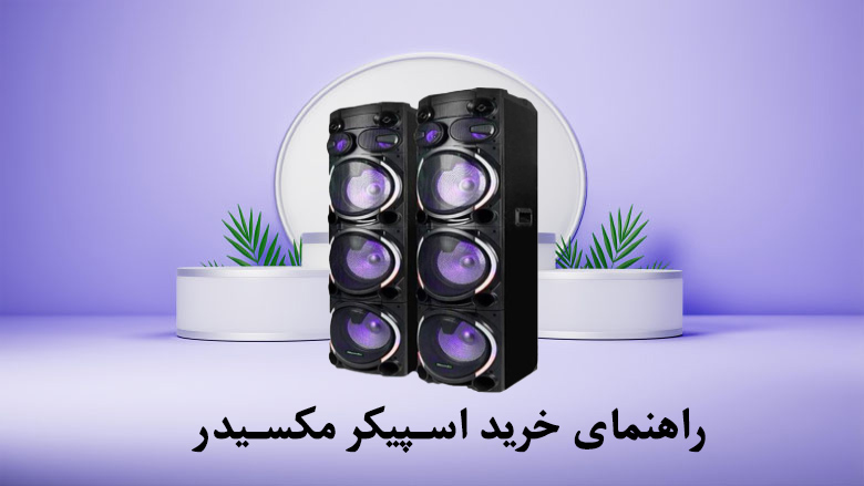 راهنمای خرید اسپیکر مکسیدر