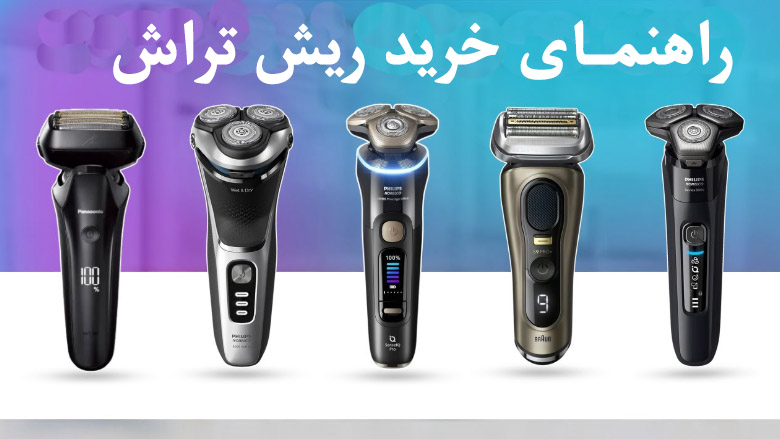 راهنمای خرید ریش تراش