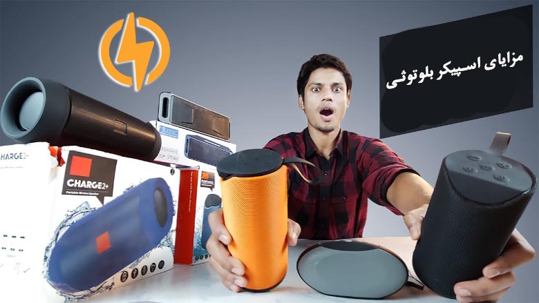 مزایای اسپیکر بلوتوثی
