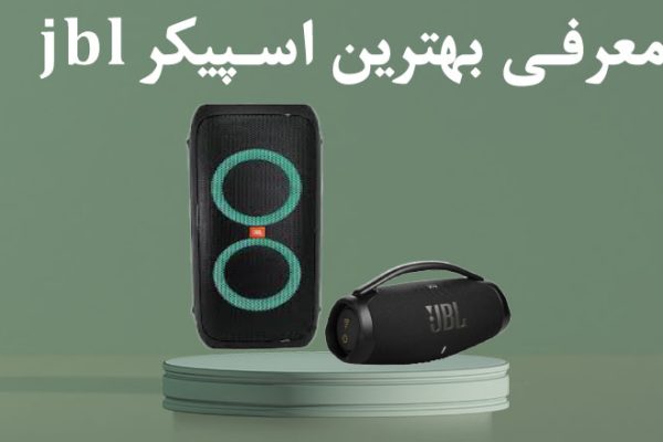 بهترین اسپیکر jbl