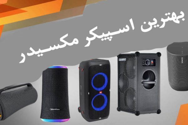 بهترین اسپیکر مکسیدر