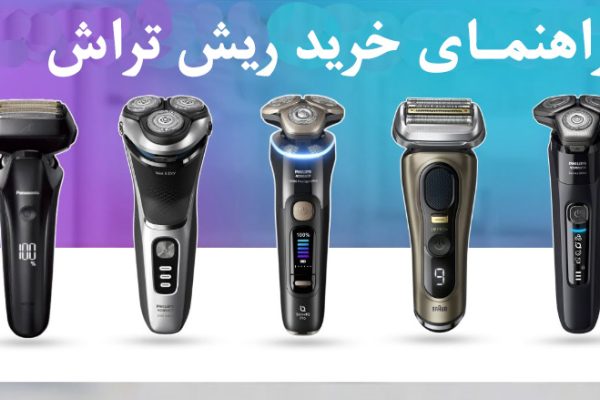 راهنمای خرید ریش تراش